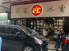 -华星冰室(湾仔店)