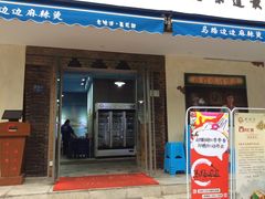 门面-马路边边·成都串串(翠柏路店)