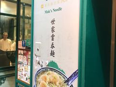 -麦奀云吞面世家(中环店)