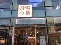 门面-奈雪的茶(观前街店)
