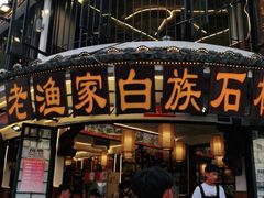 -老渔家白族石板烧旗舰店
