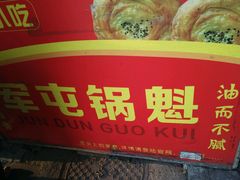 -军屯锅魁(城市花园店)