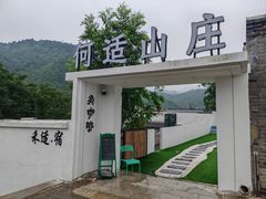 -何适山庄 ·可团建(水长城P2停车场店)