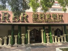 -BRBR叙利亚餐厅(总店)
