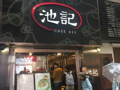 门面-池记(尖沙咀店)