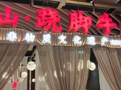 店内布置-乔阿马·江南味·驴肉香(龙湖华泾天街店)