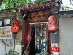 -束河人家(南锣鼓巷店)