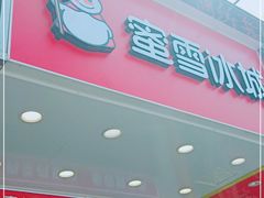 门面-蜜雪冰城(虎桥路店)