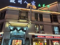 -老徽州(老街店)