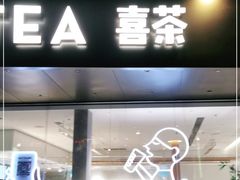 门面-喜茶(佛山南海万科广场店)