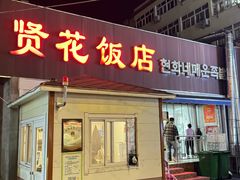 -贤花饭店(城阳店)