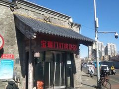 -宝瑞门钉肉饼店