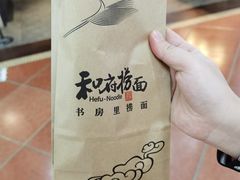 -和府捞面(石景山喜隆多店)