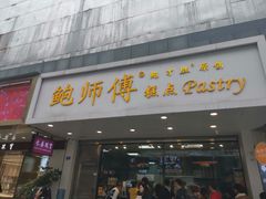 门面-鲍师傅糕点(春熙路店)