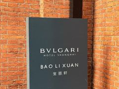 -宝丽轩中餐厅BAOLIXUAN