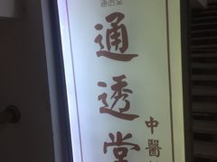 -通透堂中医·精准推拿(旗舰店)