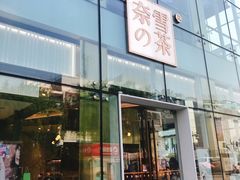 门面-奈雪的茶(观前街店)