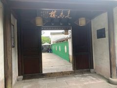 门面-走马楼饭庄(慈城古县城店)