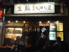 门面-金龙咖喱