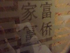 -富侨养生(康乾店)