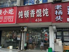 -饨顿香馄饨