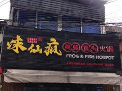 门面-味仙疯美蛙鱼头(清扬路总店)