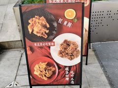-红东阁东北菜烤肉酒馆(CROSS万象汇店)
