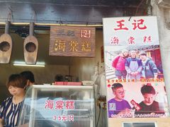 门面-王记海棠糕(新场古镇店)