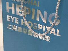 -上海大学附属上海和平眼科医院