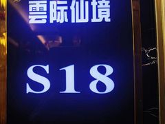 -雲际仙境足浴·影院式·养生·SPA(火车站店)