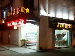 -369美食(清凉峡路店)