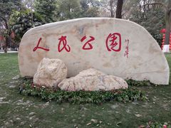 -绵阳人民公园(涪城区)