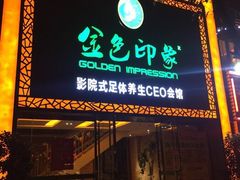 -金色印象·HiFi影音·按摩足疗(南坪桃源店)