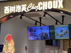 -西树泡芙(秦皇岛茂业天地店)