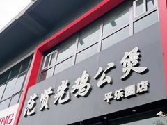 门面-范贤光鸡公煲(平乐园总店)