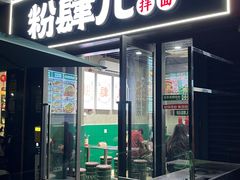 -粉肆儿拌粉拌面