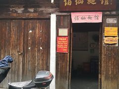 -佰仙面馆