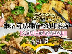 -市井川菜(江宁店)