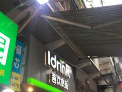 门面-吾饮良品水果茶(江汉一路店)