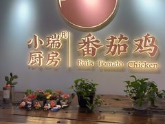 -小瑞厨房·贵州菜·番茄鸡(恒峰步行街店)