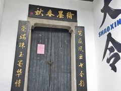 -绍兴书圣故里景区