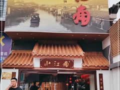 -小江南(老洋桥店)