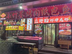 -小竹签烤肉纸包鱼小龙虾(唐韵路店)