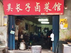 门面-吴长子卤菜馆(统一街店)