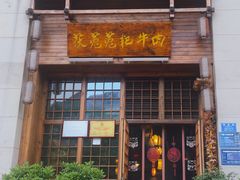 门面-茯菟菟fu tu tu耙牛肉(龙湖源著店)
