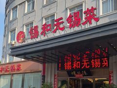 -锡和无锡菜(景丽苑店)