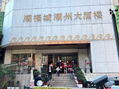 -潮福城大酒楼(湖滨北路店)