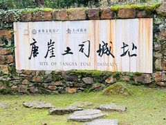 -唐崖土司城遗址