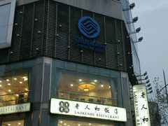 -老人和饭店(淮海中路店)