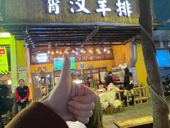 -霄汉羊排(万松园一店)